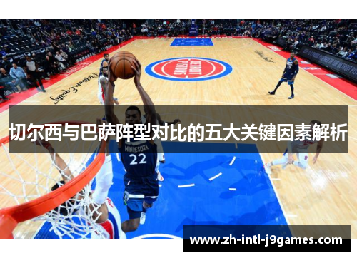 切尔西与巴萨阵型对比的五大关键因素解析 切尔西与巴萨阵型对比的五大关键因素解析