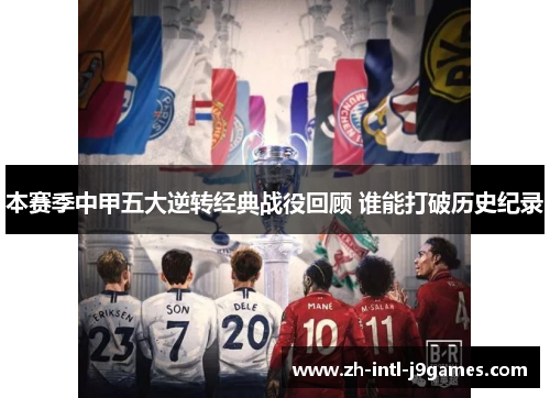 本赛季中甲五大逆转经典战役回顾 谁能打破历史纪录