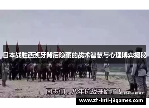 日本战胜西班牙背后隐藏的战术智慧与心理博弈揭秘