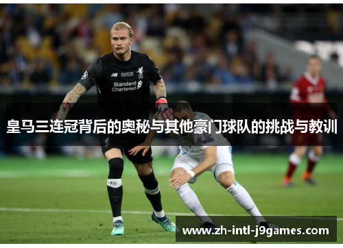 皇马三连冠背后的奥秘与其他豪门球队的挑战与教训