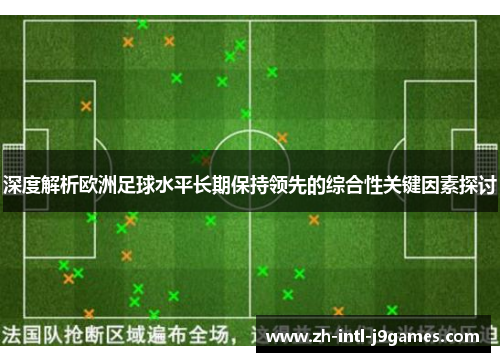 深度解析欧洲足球水平长期保持领先的综合性关键因素探讨