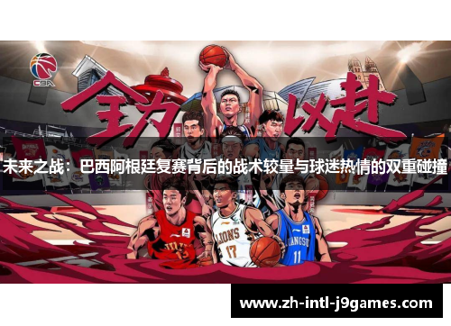 未来之战：巴西阿根廷复赛背后的战术较量与球迷热情的双重碰撞
