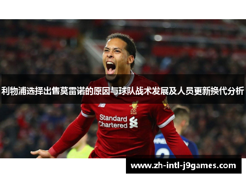 利物浦选择出售莫雷诺的原因与球队战术发展及人员更新换代分析 利物浦选择出售莫雷诺的原因与球队战术发展及人员更新换代分析