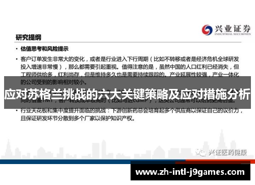 应对苏格兰挑战的六大关键策略及应对措施分析