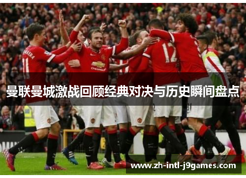曼联曼城激战回顾经典对决与历史瞬间盘点 曼联曼城激战回顾经典对决与历史瞬间盘点
