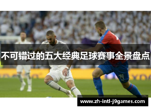 不可错过的五大经典足球赛事全景盘点