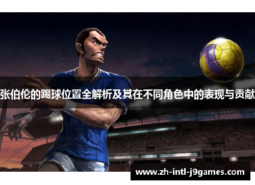 张伯伦的踢球位置全解析及其在不同角色中的表现与贡献