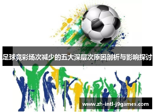 足球竞彩场次减少的五大深层次原因剖析与影响探讨