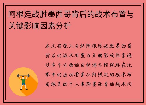 阿根廷战胜墨西哥背后的战术布置与关键影响因素分析 阿根廷战胜墨西哥背后的战术布置与关键影响因素分析