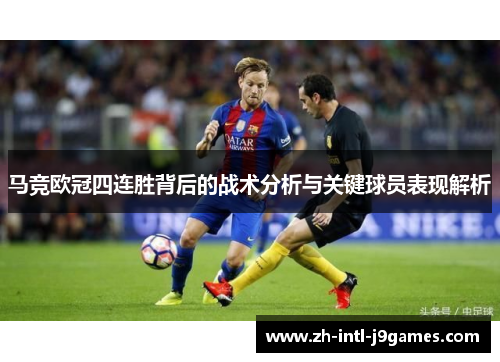 马竞欧冠四连胜背后的战术分析与关键球员表现解析 马竞欧冠四连胜背后的战术分析与关键球员表现解析