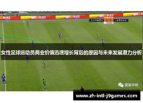 女性足球运动员商业价值迅速增长背后的原因与未来发展潜力分析 女性足球运动员商业价值迅速增长背后的原因与未来发展潜力分析