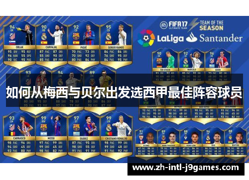 如何从梅西与贝尔出发选西甲最佳阵容球员 如何从梅西与贝尔出发选西甲最佳阵容球员