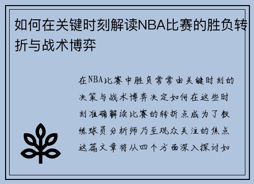 如何在关键时刻解读NBA比赛的胜负转折与战术博弈