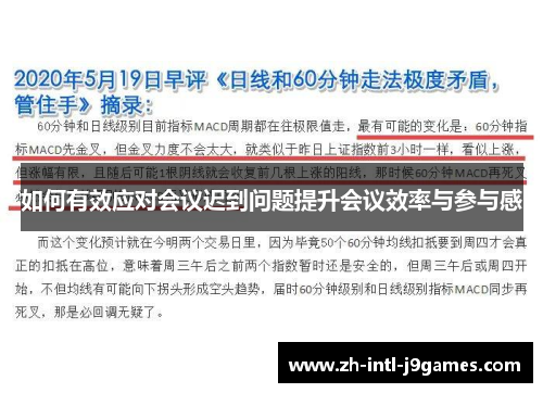 如何有效应对会议迟到问题提升会议效率与参与感