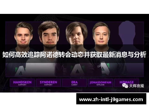 如何高效追踪阿诺德转会动态并获取最新消息与分析
