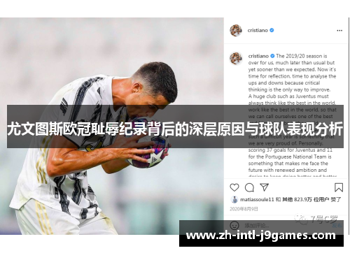 尤文图斯欧冠耻辱纪录背后的深层原因与球队表现分析 尤文图斯欧冠耻辱纪录背后的深层原因与球队表现分析
