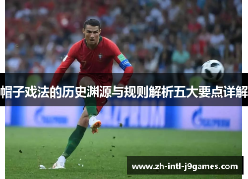 帽子戏法的历史渊源与规则解析五大要点详解