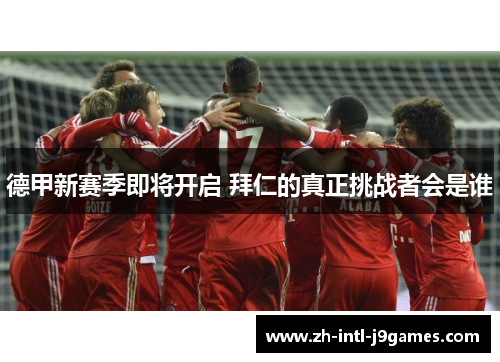 德甲新赛季即将开启 拜仁的真正挑战者会是谁