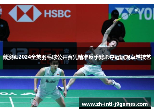戴资颖2024全英羽毛球公开赛凭精准反手劈杀夺冠展现卓越技艺