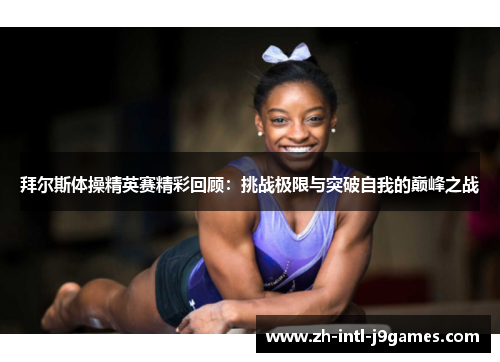 拜尔斯体操精英赛精彩回顾:挑战极限与突破自我的巅峰之战 拜尔斯体操精英赛精彩回顾:挑战极限与突破自我的巅峰之战