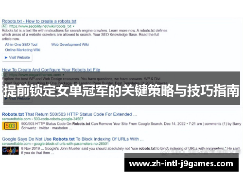 提前锁定女单冠军的关键策略与技巧指南