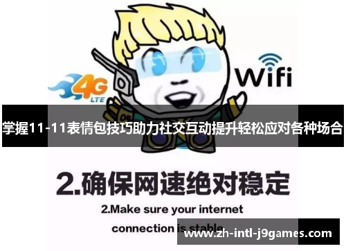 掌握11-11表情包技巧助力社交互动提升轻松应对各种场合 掌握11-11表情包技巧助力社交互动提升轻松应对各种场合