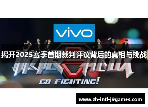 揭开2025赛季首期裁判评议背后的真相与挑战 揭开2025赛季首期裁判评议背后的真相与挑战