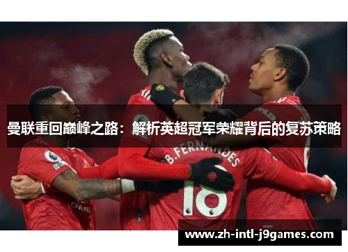 曼联重回巅峰之路：解析英超冠军荣耀背后的复苏策略