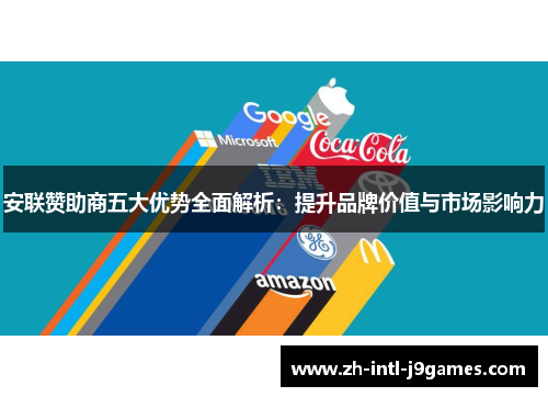 安联赞助商五大优势全面解析:提升品牌价值与市场影响力 安联赞助商五大优势全面解析:提升品牌价值与市场影响力