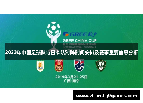 2023年中国足球队与日本队对阵时间安排及赛事重要信息分析