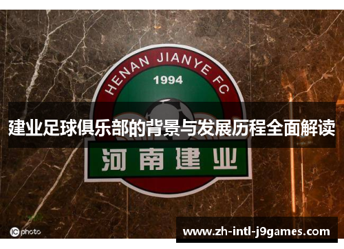 建业足球俱乐部的背景与发展历程全面解读 建业足球俱乐部的背景与发展历程全面解读