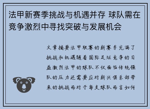 法甲新赛季挑战与机遇并存 球队需在竞争激烈中寻找突破与发展机会