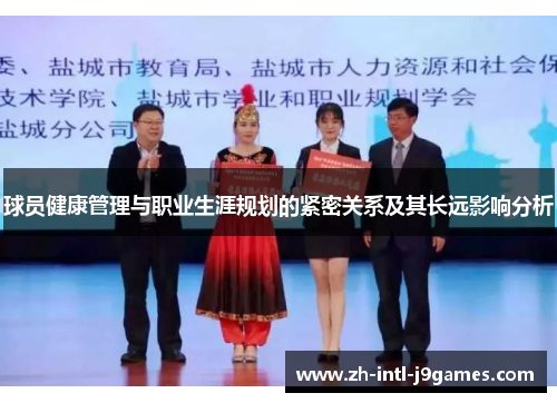 球员健康管理与职业生涯规划的紧密关系及其长远影响分析
