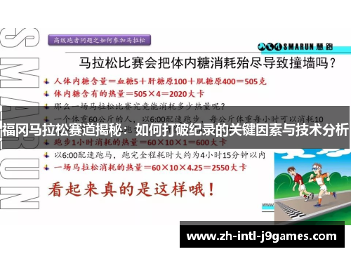 福冈马拉松赛道揭秘：如何打破纪录的关键因素与技术分析