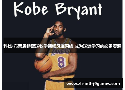 科比·布莱恩特篮球教学视频风靡网络 成为球迷学习的必备资源 科比·布莱恩特篮球教学视频风靡网络 成为球迷学习的必备资源
