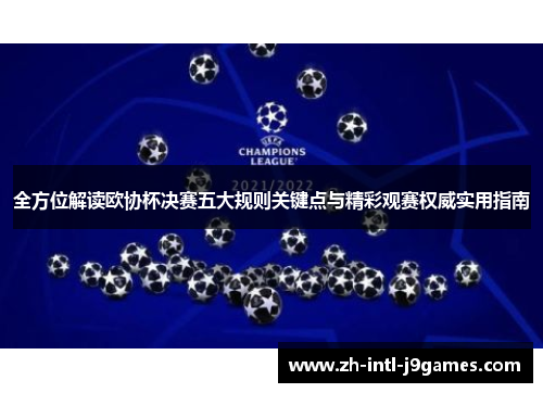 全方位解读欧协杯决赛五大规则关键点与精彩观赛权威实用指南