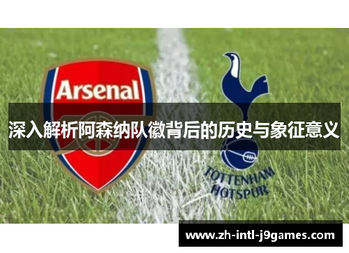 深入解析阿森纳队徽背后的历史与象征意义