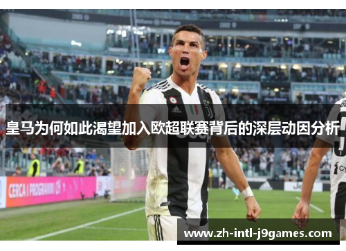 皇马为何如此渴望加入欧超联赛背后的深层动因分析