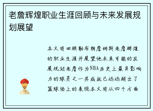 老詹辉煌职业生涯回顾与未来发展规划展望 老詹辉煌职业生涯回顾与未来发展规划展望