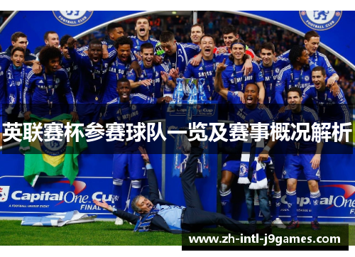 英联赛杯参赛球队一览及赛事概况解析 英联赛杯参赛球队一览及赛事概况解析