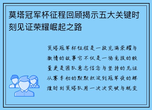 莫塔冠军杯征程回顾揭示五大关键时刻见证荣耀崛起之路