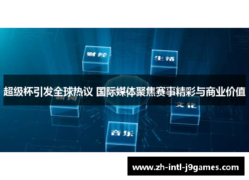 超级杯引发全球热议 国际媒体聚焦赛事精彩与商业价值