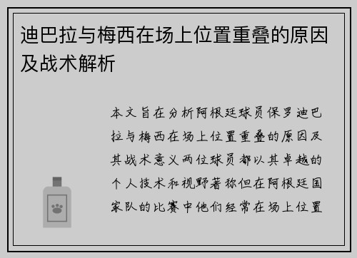 迪巴拉与梅西在场上位置重叠的原因及战术解析 迪巴拉与梅西在场上位置重叠的原因及战术解析