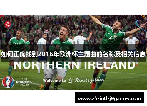 如何正确找到2016年欧洲杯主题曲的名称及相关信息