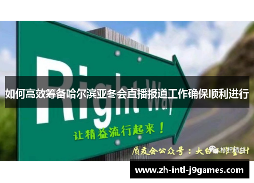 如何高效筹备哈尔滨亚冬会直播报道工作确保顺利进行 如何高效筹备哈尔滨亚冬会直播报道工作确保顺利进行