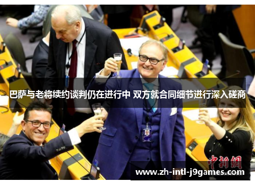 巴萨与老将续约谈判仍在进行中 双方就合同细节进行深入磋商 巴萨与老将续约谈判仍在进行中 双方就合同细节进行深入磋商