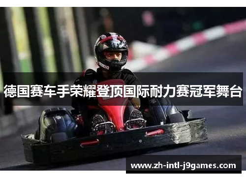 德国赛车手荣耀登顶国际耐力赛冠军舞台 德国赛车手荣耀登顶国际耐力赛冠军舞台