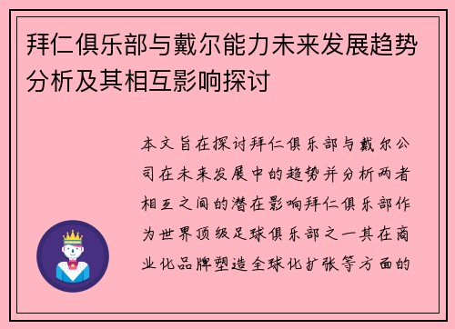 拜仁俱乐部与戴尔能力未来发展趋势分析及其相互影响探讨