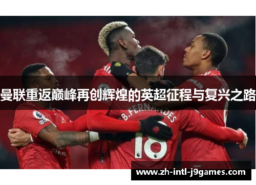 曼联重返巅峰再创辉煌的英超征程与复兴之路