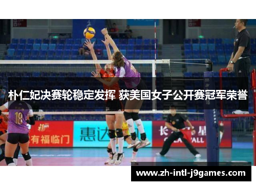 朴仁妃决赛轮稳定发挥 获美国女子公开赛冠军荣誉